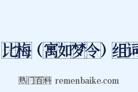 比梅（寓如梦令）组词是什么意思的图片